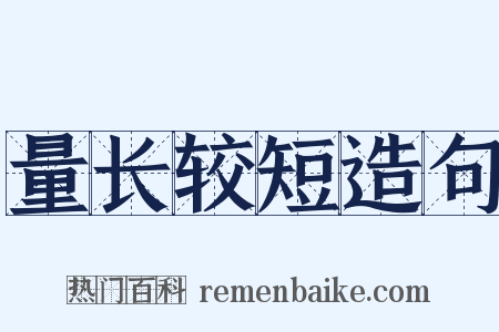 量长较短造句是什么意思的图片